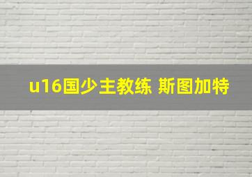 u16国少主教练 斯图加特